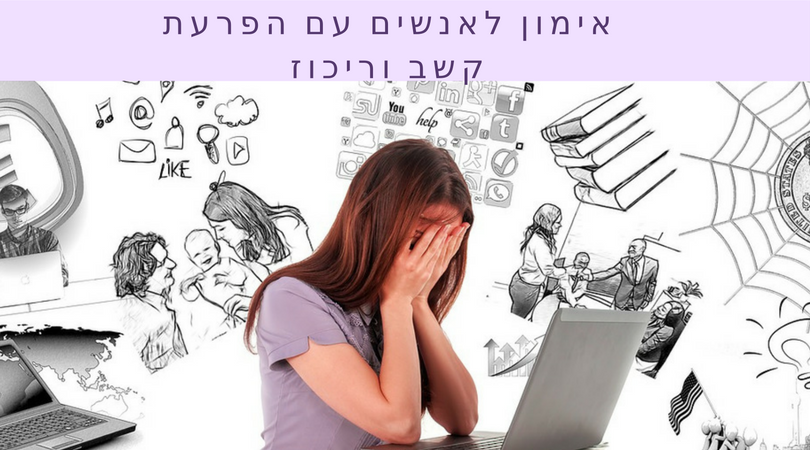 אימון לאנשים עם הפרעת קשב וריכוז