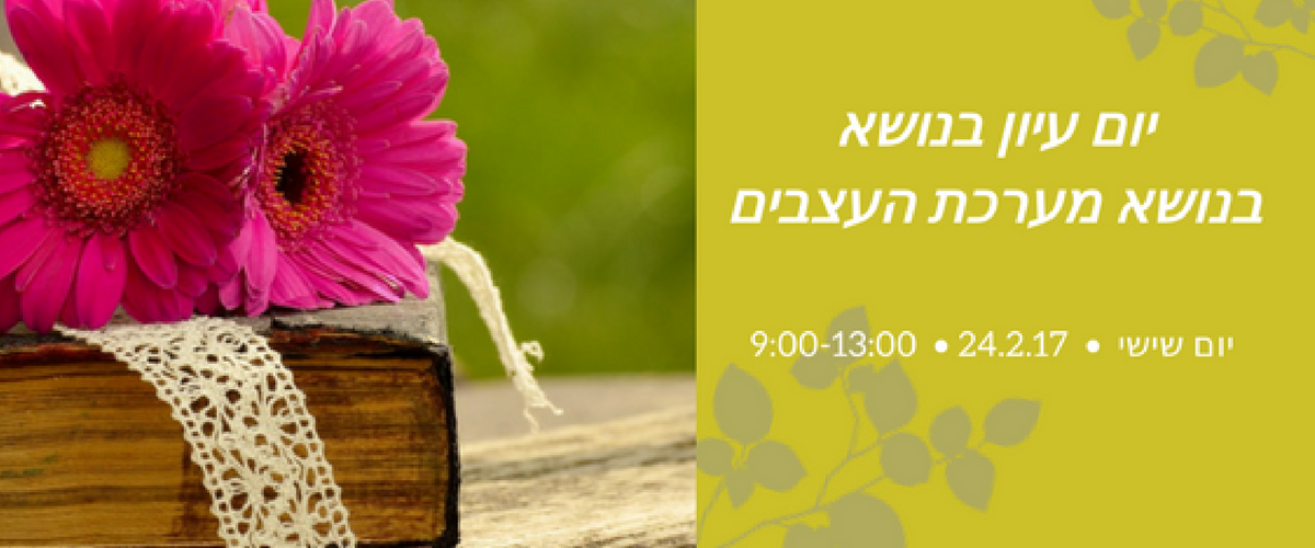יום עיון מע העצבים לאתר