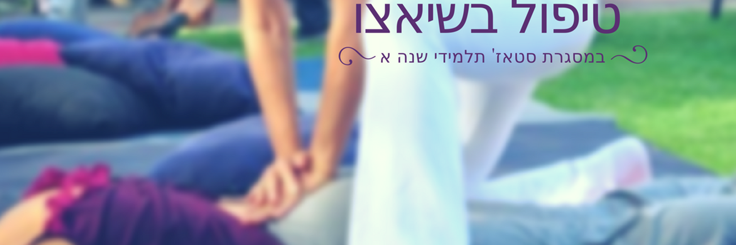 סטאז שיאצו